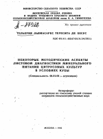 НЕКОТОРЫЕ МЕТОДИЧЕСКИЕ АСПЕКТЫ ЛИСТОВОЙ ДИАГНОСТИКИ МИНЕРАЛЬНОГО ПИТАНИЯ ЦИТРУСОВЫХ КУЛЬТУР В УСЛОВИЯХ КУБЫ - тема автореферата по сельскому хозяйству, скачайте бесплатно автореферат диссертации