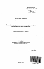 Влияние факторов среды на выживаемость малоразмерных рыб, травмированных сетными орудиями лова - тема автореферата по биологии, скачайте бесплатно автореферат диссертации