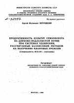 ПРОДУКТИВНОСТЬ КУЛЬТУР СЕВООБОРОТА НА ДЕРНОВО-ПОДЗОЛИСТОЙ ПОЧВЕ ПРИ СИСТЕМАХ УДОБРЕНИЯ, РАССЧИТАННЫХ БАЛАНСОВЫМ МЕТОДОМ НА ПОЛУЧЕНИЕ ПЛАНОВЫХ УРОЖАЕВ - тема автореферата по сельскому хозяйству, скачайте бесплатно автореферат диссертации