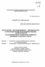 Технология промышленного производства и использование высокопитательных кормосмесей, балансирующих кормовые рационы крупного рогатого скота - тема автореферата по сельскому хозяйству, скачайте бесплатно автореферат диссертации