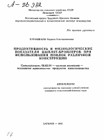 Продуктивность и физиологические показатели цыплят-бройлеров при использовании поилок различной конструкции - тема автореферата по сельскому хозяйству, скачайте бесплатно автореферат диссертации