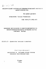 Влияние витаминов и микроэлементов на воспроизводительную функцию коров мясных пород - тема автореферата по биологии, скачайте бесплатно автореферат диссертации