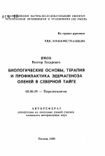 Биологические основы, терапия и профилактика эдемагеноза оленей в Северной Тайге - тема автореферата по биологии, скачайте бесплатно автореферат диссертации