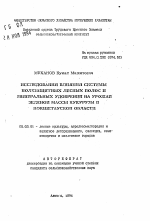 Исследования влияния системы полезащитных лесных полос и минеральных удобрений на урожаи зеленой массы кукурузы в Кокшетауской области - тема автореферата по сельскому хозяйству, скачайте бесплатно автореферат диссертации