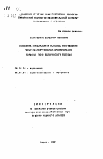 Повышение плодородия и основные направления сельскохозяйственного использования торфяных почв Белорусского Полесья - тема автореферата по сельскому хозяйству, скачайте бесплатно автореферат диссертации