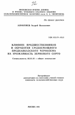 Влияние предшественников и обработки среднемощного предкавказского чернозема на урожайность зернового сорго - тема автореферата по сельскому хозяйству, скачайте бесплатно автореферат диссертации