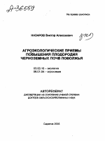 АГРОЭКОЛОГИЧЕСКИЕ ПРИЕМЫ ПОВЫШЕНИЯ ПЛОДОРОДИЯ ЧЕРНОЗЕМНЫХ ПОЧВ ПОВОЛЖЬЯ - тема автореферата по биологии, скачайте бесплатно автореферат диссертации