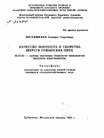 КАЧЕСТВО ЖИРОПОТА И СВОЙСТВА ШЕРСТИ ТУШИНСКИХ ОВЕЦ - тема автореферата по сельскому хозяйству, скачайте бесплатно автореферат диссертации