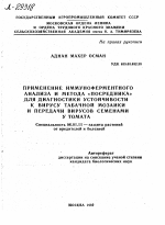 ПРИМЕНЕНИЕ ИММУНОФЕРМЕНТНОГО АНАЛИЗА И МЕТОДА «ПОСРЕДНИКА» ДЛЯ ДИАГНОСТИКИ УСТОЙЧИВОСТИ К ВИРУСУ ТАБАЧНОЙ МОЗАИКИ И ПЕРЕДАЧИ ВИРУСОВ СЕМЕНАМИ У ТОМАТА - тема автореферата по сельскому хозяйству, скачайте бесплатно автореферат диссертации