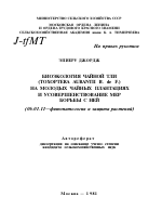 БИОЭКОЛОГИЯ ЧАЙНОЙ ТЛИ (TOXOPTERA AURANTII В. DE F.) НА МОЛОДЫХ ЧАЙНЫХ ПЛАНТАЦИЯХ И УСОВЕРШЕНСТВОВАНИЕ МЕР БОРЬБЫ С НЕЙ - тема автореферата по сельскому хозяйству, скачайте бесплатно автореферат диссертации