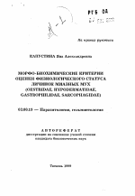 Морфо-биохимические критерии оценки физиологического статуса личинок миазных мух (OESTRIDAE, HYPODERMATIDAE,GASTROPHILIDAE, SARCOPHAGIDAE) - тема автореферата по биологии, скачайте бесплатно автореферат диссертации