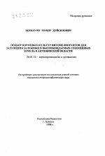 Подбор кормовых культур фитомелиорантов для залужения залежных и высвобождаемых солонцовых земель в Актюбинской области - тема автореферата по сельскому хозяйству, скачайте бесплатно автореферат диссертации