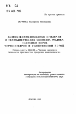 Хозяйственно-полезные признаки и технологические свойства молока помесных коров черно-пестрой и голштинской пород - тема автореферата по сельскому хозяйству, скачайте бесплатно автореферат диссертации