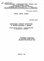 КОРНЕВЫЕ ГНИЛИ КУКУРУЗЫ И МЕРЫ БОРЬБЫ С НИМИ - тема автореферата по сельскому хозяйству, скачайте бесплатно автореферат диссертации