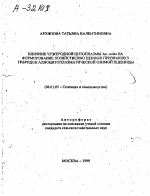 ВЛИЯНИЕ ЧУЖЕРОДНОЙ ЦИТОПЛАЗМЫ АЕ. OVATA НА ФОРМИРОВАНИЕ ХОЗЯЙСТВЕННО ЦЕННЫХ ПРИЗНАКОВ У ГИБРИДОВ АЛЛОЦИТОПЛАЗМАТИЧЕСКОИ ОЗИМОЙ ПШЕНИЦЫ - тема автореферата по сельскому хозяйству, скачайте бесплатно автореферат диссертации