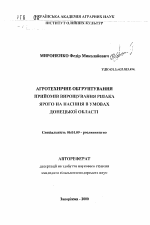 Агротехническое обоснование приемов возделывания рапса ярового в условиях Донецкой области - тема автореферата по сельскому хозяйству, скачайте бесплатно автореферат диссертации