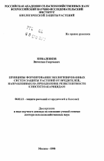 Принципы формирования экологизированных систем защиты растений от вредителей, направленных на преодоление резистентности к инсектоакарицидам - тема автореферата по сельскому хозяйству, скачайте бесплатно автореферат диссертации