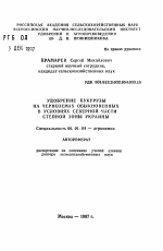 Удобрение кукурузы на черноземах обыкновенных в условиях северной части Степной зоны Украины - тема автореферата по сельскому хозяйству, скачайте бесплатно автореферат диссертации