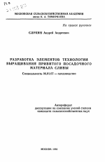 Разработка элементов технологии выращивания привитого посадочного материала сливы - тема автореферата по сельскому хозяйству, скачайте бесплатно автореферат диссертации