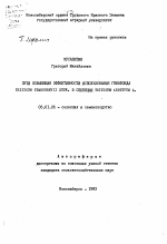 Пути повышения эффективности использования генофонда TRITICUM TIMOPHEEVII ZHUK. в селекции TRITICUM AESTIVUM L. - тема автореферата по сельскому хозяйству, скачайте бесплатно автореферат диссертации