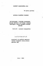 Обоснование и разработка комплексных способов борьбы с сорняками в посевах кукурузы в условиях Западного Полесья Украины - тема автореферата по сельскому хозяйству, скачайте бесплатно автореферат диссертации