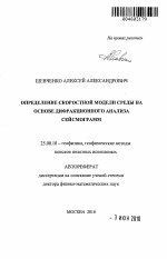 Определение скоростной модели среды на основе дифракционного анализа сейсмограмм - тема автореферата по наукам о земле, скачайте бесплатно автореферат диссертации