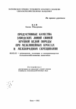 Продуктивные качества заводских линий свиней крупной белой породы при межлинейных кроссах и межпородном скрещивании - тема автореферата по сельскому хозяйству, скачайте бесплатно автореферат диссертации