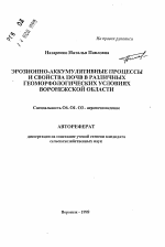 Эрозионно-аккумулятивные процессы и свойства почв в различных геоморфологических условиях Воронежской области - тема автореферата по сельскому хозяйству, скачайте бесплатно автореферат диссертации