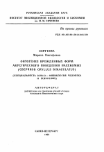 Онтогенез врожденных форм акустического поведения насекомых (сверчков Gryllus Bimaculatus) - тема автореферата по биологии, скачайте бесплатно автореферат диссертации