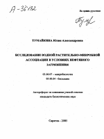 Исследование водной растительно-микробной ассоциации в условиях нефтяного загрязнения - тема автореферата по биологии, скачайте бесплатно автореферат диссертации