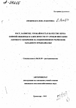 РОСТ, РАЗВИТИЕ, УРОЖАЙНОСТЬ И КАЧЕСТВО ЗЕРНА ОЗИМОЙ ПШЕНИЦЫ В ЗАВИСИМОСТИ ОТ СРОКОВ ВНЕСЕНИЯ АЗОТНОГО УДОБРЕНИЯ НА ОБЫКНОВЕННОМ ЧЕРНОЗЕМЕ ЗАПАДНОГО ПРЕДКАВКАЗЬЯ - тема автореферата по сельскому хозяйству, скачайте бесплатно автореферат диссертации