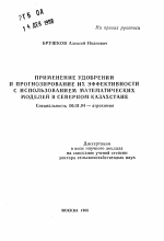 Применение удобрений и прогнозирование их эффективности с использованием математических моделей в северном Казахстане - тема автореферата по сельскому хозяйству, скачайте бесплатно автореферат диссертации