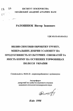 Влияние способов обработки почвы, минеральных удобрений и сапонита на продуктивность культурных сенокосов и качество корма на осушенных торфянниках Полесья Украины - тема автореферата по сельскому хозяйству, скачайте бесплатно автореферат диссертации