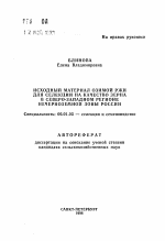 Исходный материал озимой ржи для селекции на качество зерна в Северо-Западном регионе Нечерноземной зоны России - тема автореферата по сельскому хозяйству, скачайте бесплатно автореферат диссертации