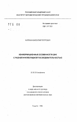 Конформационные особенности ДНК с разной нуклеотидной последовательностью - тема автореферата по биологии, скачайте бесплатно автореферат диссертации