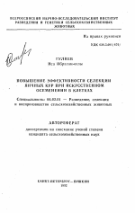 Повышение эффективности селекции яичных кур при искусственном осеменении в клетках - тема автореферата по сельскому хозяйству, скачайте бесплатно автореферат диссертации