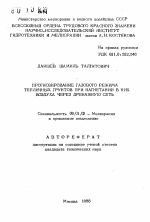 Прогнозирование газового режима тепличных грунтов при нагнетании в них воздуха через дренажную сеть - тема автореферата по сельскому хозяйству, скачайте бесплатно автореферат диссертации