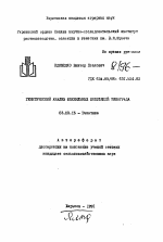 Генетический анализ ювенильных популяций винограда - тема автореферата по биологии, скачайте бесплатно автореферат диссертации