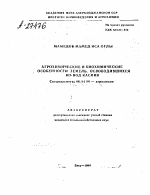 АГРОХИМИЧЕСКИЕ И БИОХИМИЧЕСКИЕ ОСОБЕННОСТИ ЗЕМЕЛЬ, ОСВОБОДИВШИХСЯ ИЗ-ПОД КАСПИЯ - тема автореферата по сельскому хозяйству, скачайте бесплатно автореферат диссертации