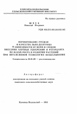 Формирование урожая и качества льна-долгунца в зависимости от норм и сроков внесения азотных удобрений и ретарданта по фазам роста и развития растений при интенсивной технологии возделывания - тема автореферата по сельскому хозяйству, скачайте бесплатно автореферат диссертации