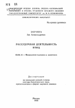 Рассудочная деятельность птиц - тема автореферата по биологии, скачайте бесплатно автореферат диссертации