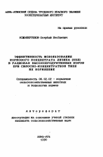 Эффективность использования кормового концентрата лизина (ККЛ) в рационах высокопродуктивных коров при силосно-концентратном типе их кормления - тема автореферата по сельскому хозяйству, скачайте бесплатно автореферат диссертации