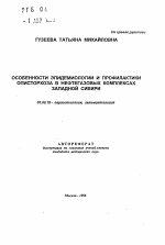 Особенности эпидемиологии и профилактики описторхоза в нефтегазовых комплексах Западной Сибири - тема автореферата по биологии, скачайте бесплатно автореферат диссертации