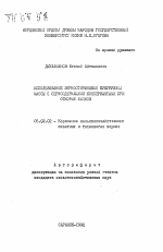 Использование зерностержневой кукурузной массы с серусодержащими консервантами при откорме бычков - тема автореферата по сельскому хозяйству, скачайте бесплатно автореферат диссертации