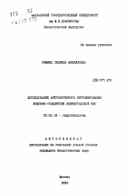 Исследование анропогенного эвтрофирования водоема-охладителя Ленинградской АЭС - тема автореферата по биологии, скачайте бесплатно автореферат диссертации