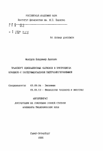 Транспорт одновалентных катионов в вэритроцитах кроликов с экспериментальной гиперхолестеринемией - тема автореферата по биологии, скачайте бесплатно автореферат диссертации