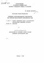 Изменение разнокачественности гидробионтов как критерий биологической полноценности воды - тема автореферата по биологии, скачайте бесплатно автореферат диссертации