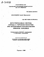 ИНТЕГРИРОВАННАЯ СИСТЕМА БОРЬБЫ С ГОРЧАКОМ ПОЛЗУЧИМ ПРИ ИНТЕНСИВНОМ ИСПОЛЬЗОВАНИИ ЛИМАНОВ ЗАВОЛЖЬЯ - тема автореферата по сельскому хозяйству, скачайте бесплатно автореферат диссертации