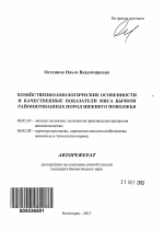 Хозяйственно-биологические особенности и качественные показатели мяса бычков районированных пород Нижнего Поволжья - тема автореферата по сельскому хозяйству, скачайте бесплатно автореферат диссертации