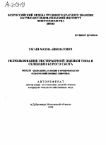 ИСПОЛЬЗОВАНИЕ ЭКСТЕРЬЕРНОИ ОЦЕНКИ ТИПА В СЕЛЕКЦИИ БУРОГО СКОТА - тема автореферата по сельскому хозяйству, скачайте бесплатно автореферат диссертации